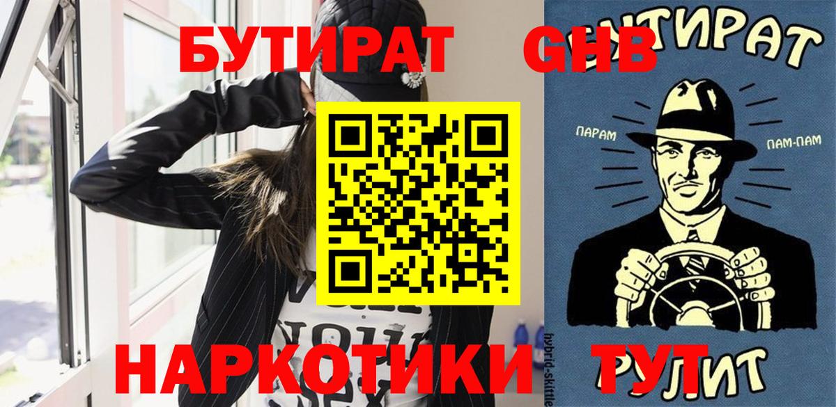 Обнинск  БУТИРАТ  Вход с VPN  БУТИРАТ бутандиол 