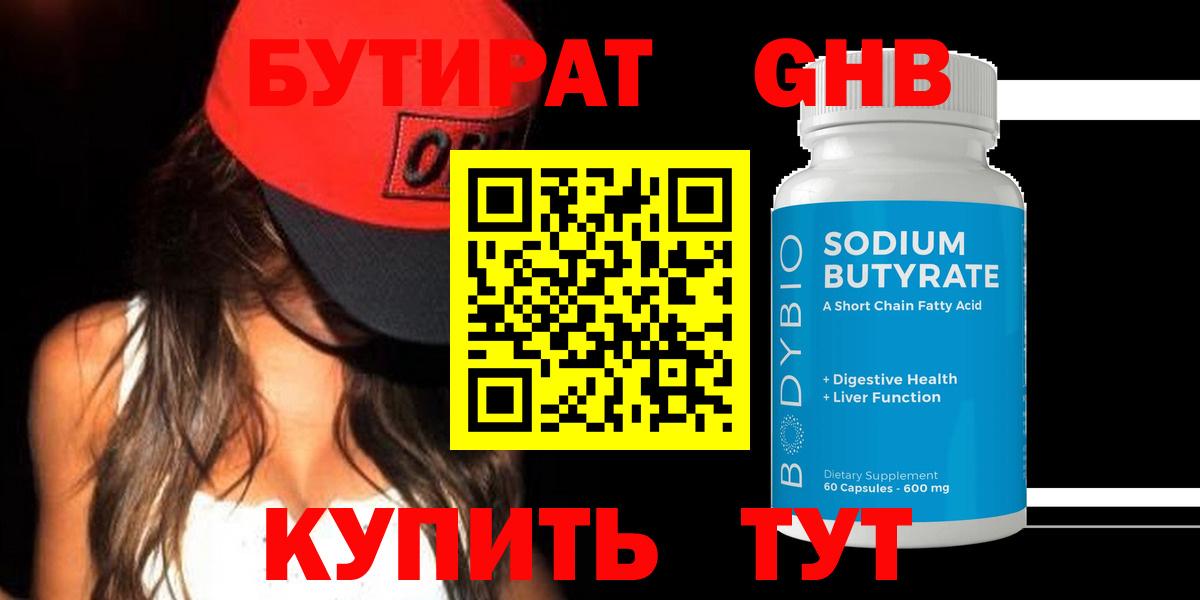 БУТИРАТ 1.4BDO Обнинск